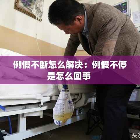 例假不断怎么解决:例假不停是怎么回事