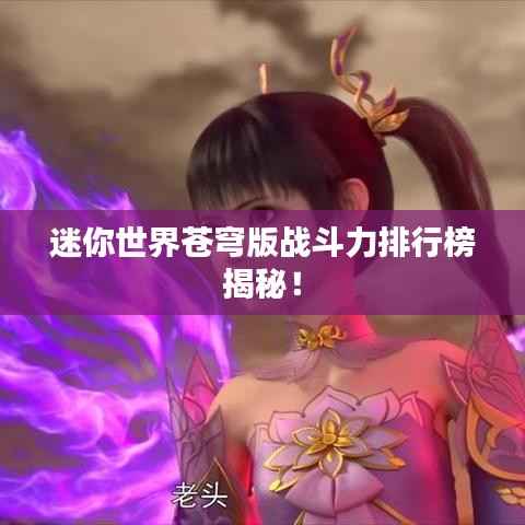 迷你世界苍穹版战斗力排行榜揭秘!