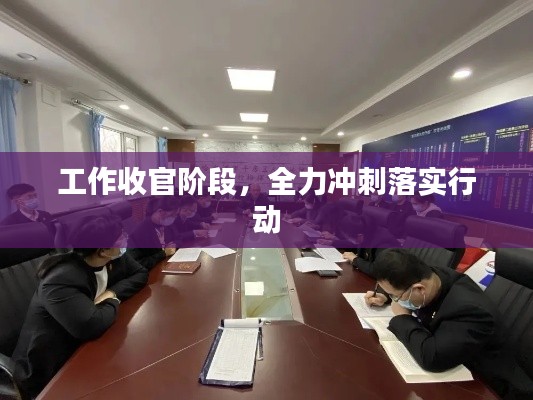 工作收官阶段，全力冲刺落实行动