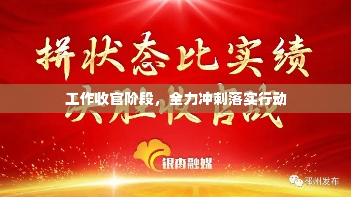 工作收官阶段,全力冲刺落实行动
