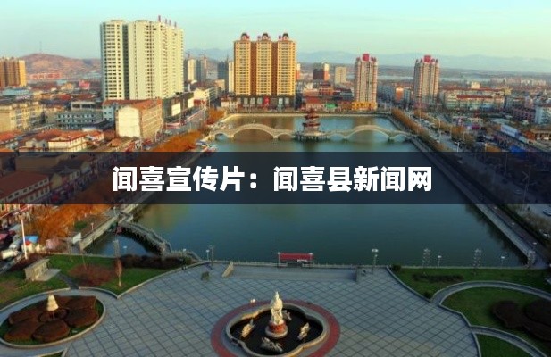 闻喜宣传片:闻喜县新闻网