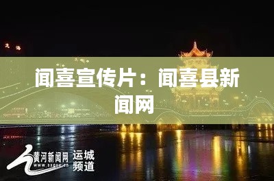 闻喜宣传片:闻喜县新闻网