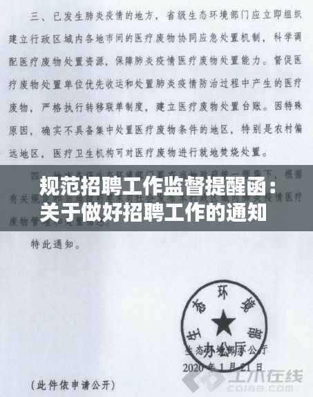 规范招聘工作监督提醒函:关于做好招聘工作的通知