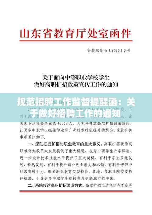 规范招聘工作监督提醒函:关于做好招聘工作的通知
