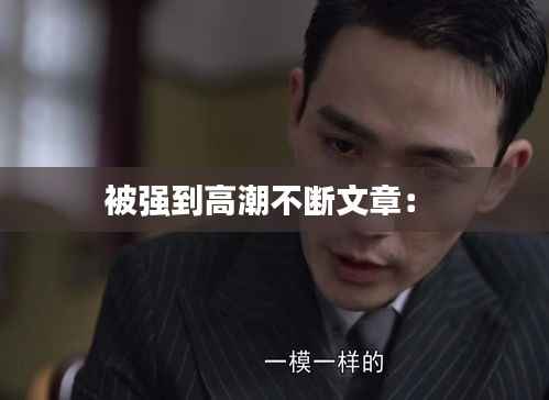 被强到高潮不断文章： 