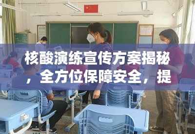 核酸演练宣传方案揭秘，全方位保障安全，提升防疫应急能力！