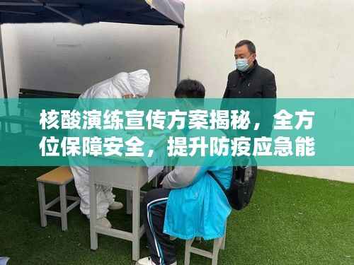核酸演练宣传方案揭秘,全方位保障安全,提升防疫应急能力!