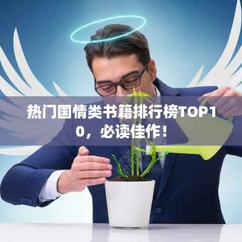 热门国情类书籍排行榜TOP10，必读佳作！