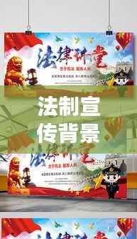 法制宣传背景样式：法制宣传活动背景 
