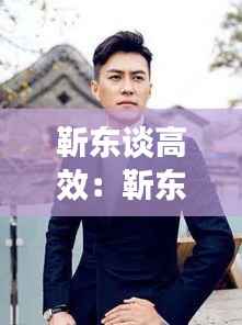 靳东谈高效：靳东讲话视频 