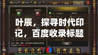 叶辰，探寻时代印记，百度收录标题抢眼呈现！