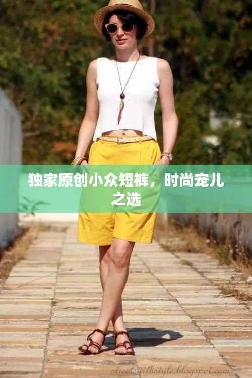 独家原创小众短裤，时尚宠儿之选