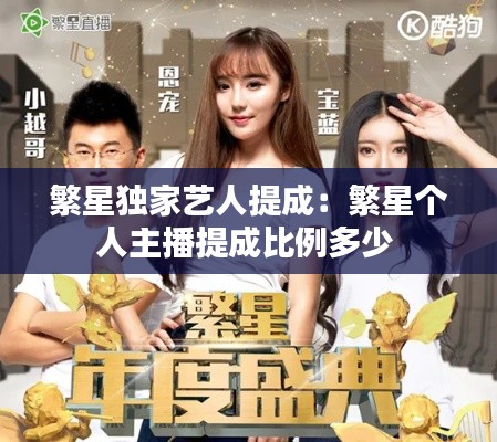 繁星独家艺人提成:繁星个人主播提成比例多少
