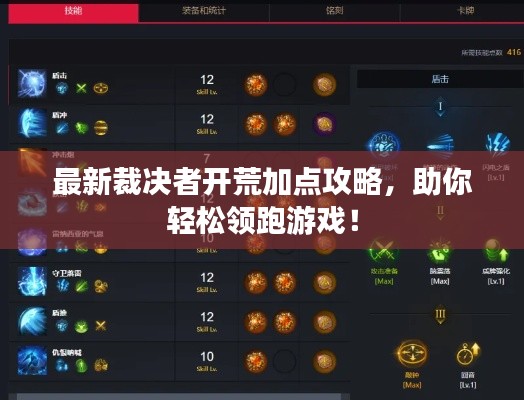 最新裁决者开荒加点攻略,助你轻松领跑游戏!