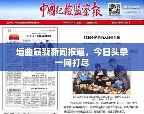 垣曲最新新闻报道,今日头条一网打尽