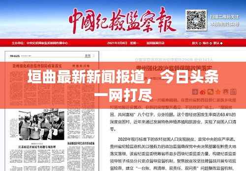 垣曲最新新闻报道,今日头条一网打尽