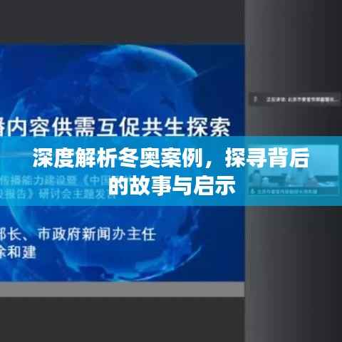 深度解析冬奥案例,探寻背后的故事与启示