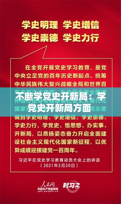 不断学党史开新局:学党史开新局方面