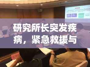 研究所长突发疾病，紧急救援与科研使命的双重挑战