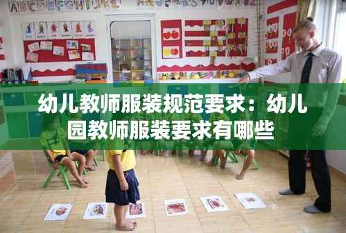 幼儿教师服装规范要求:幼儿园教师服装要求有哪些
