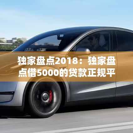 独家盘点2018：独家盘点借5000的贷款正规平台 