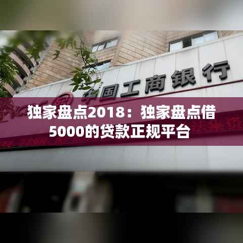 独家盘点2018:独家盘点借5000的贷款正规平台