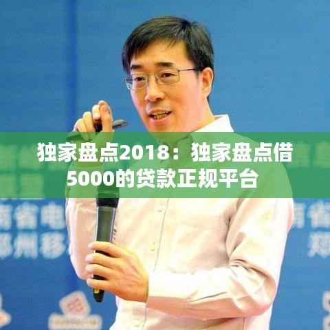 独家盘点2018:独家盘点借5000的贷款正规平台