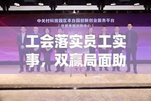 工会落实员工实事,双赢局面助力企业与员工共成长,打造幸福与发展双轮驱动的幸福企业之路。