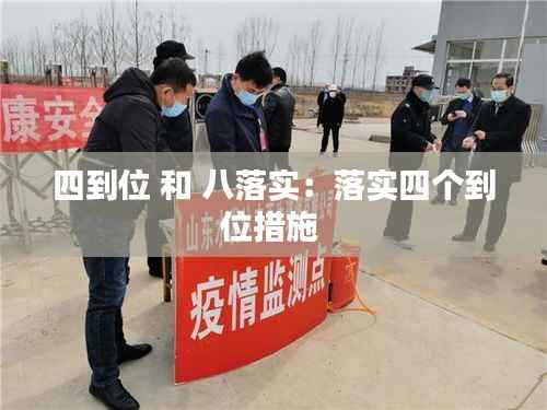 四到位 和 八落实:落实四个到位措施