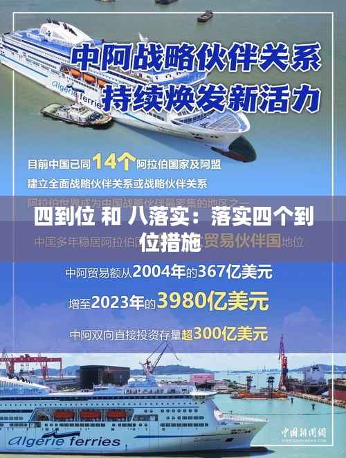 四到位 和 八落实:落实四个到位措施