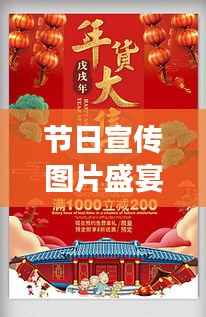 节日宣传图片盛宴,展现多彩魅力,一网打尽!