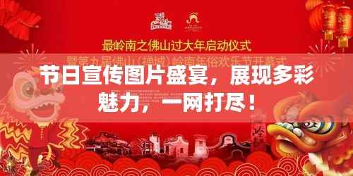 节日宣传图片盛宴,展现多彩魅力,一网打尽!