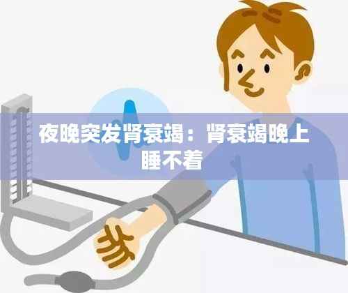 夜晚突发肾衰竭:肾衰竭晚上睡不着