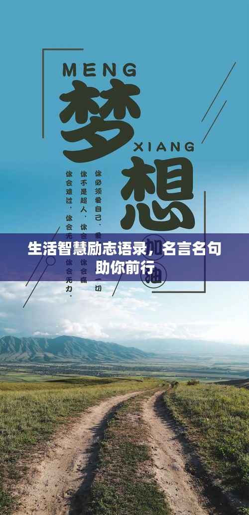 生活智慧励志语录,名言名句助你前行
