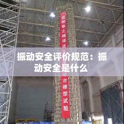 振动安全评价规范:振动安全是什么