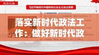 落实新时代政法工作:做好新时代政法工作体会