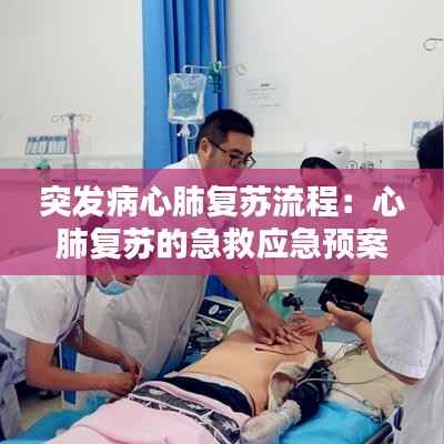 突发病心肺复苏流程：心肺复苏的急救应急预案 