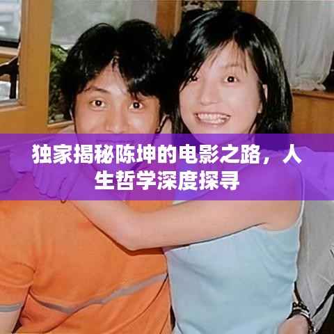 独家揭秘陈坤的电影之路,人生哲学深度探寻