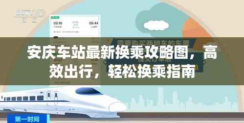 安庆车站最新换乘攻略图,高效出行,轻松换乘指南