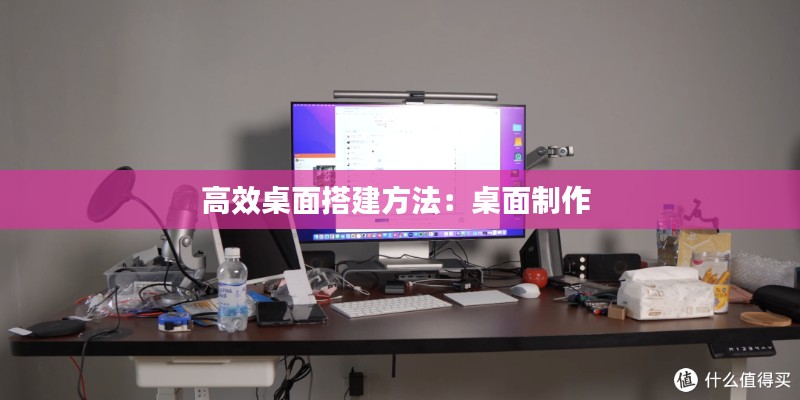 高效桌面搭建方法:桌面制作