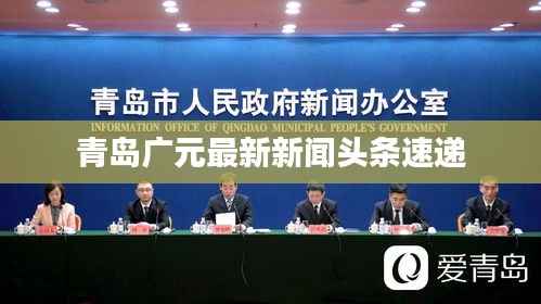 青岛广元最新新闻头条速递