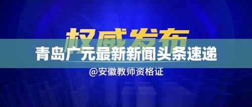 青岛广元最新新闻头条速递