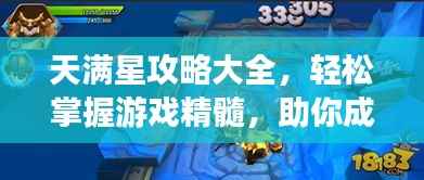 天满星攻略大全,轻松掌握游戏精髓,助你成为顶尖玩家