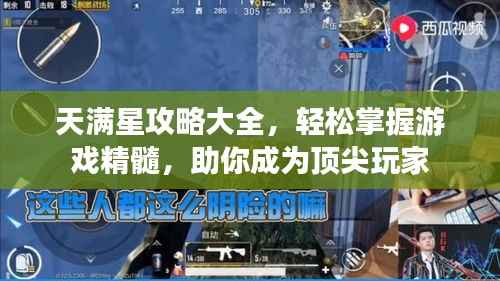 天满星攻略大全,轻松掌握游戏精髓,助你成为顶尖玩家