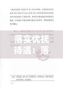 落实优抚待遇:落实优抚资金发放报告