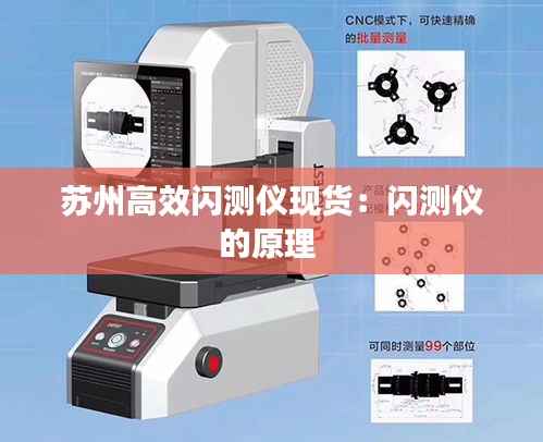 苏州高效闪测仪现货:闪测仪的原理