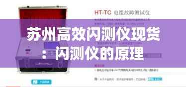 苏州高效闪测仪现货:闪测仪的原理
