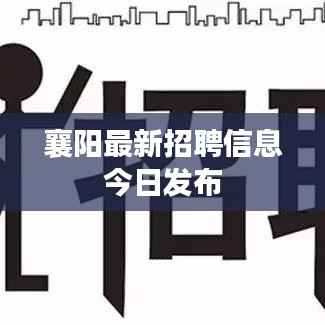 襄阳最新招聘信息今日发布