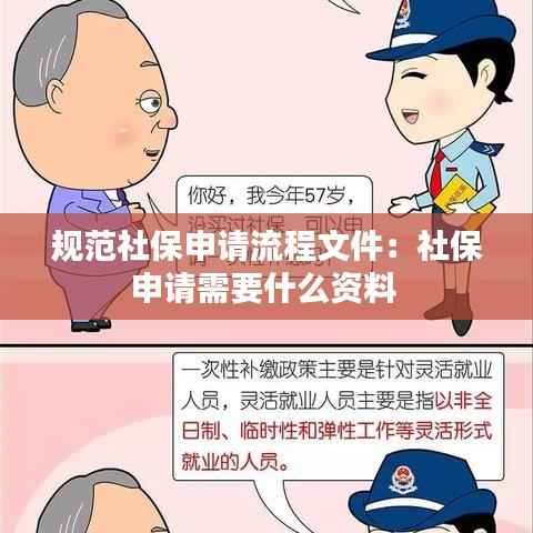 规范社保申请流程文件：社保申请需要什么资料 
