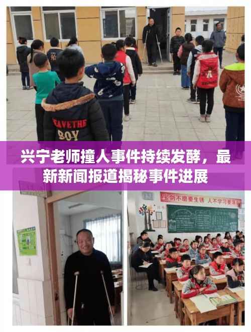 兴宁老师撞人事件持续发酵，最新新闻报道揭秘事件进展